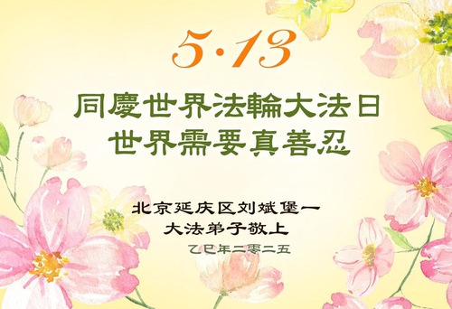 Image for article ​Praktikující Falun Dafa z Pekingu slaví Světový den Falun Dafa (18 pozdravů)
