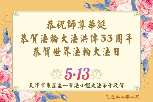 Image for article Praktikující Falun Dafa z Tianjinu oslavují Světový den Falun Dafa (18 pozdravů)