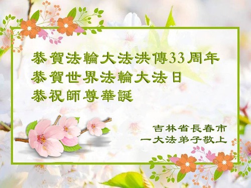 Image for article Praktikující Falun Dafa z města Changchun slaví Světový den Falun Dafa (18 pozdravů)