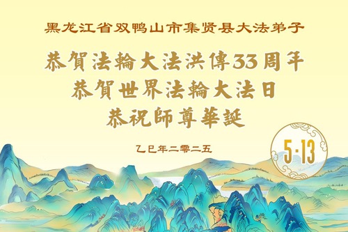 Image for article Praktikující Falun Dafa z provincie Heilongjiang slaví Světový den Falun Dafa (18 pozdravů)