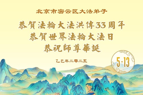 Image for article Praktikující Falun Dafa z Pekingu oslavují Světový den Falun Dafa (18 pozdravů)