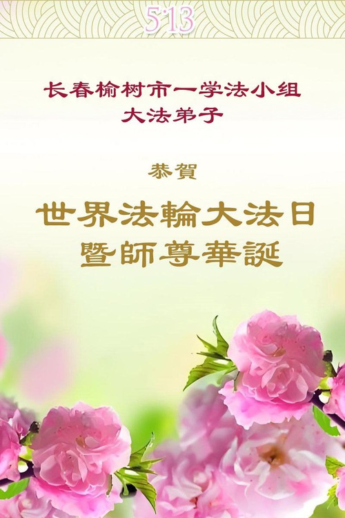 Image for article Praktikující Falun Dafa z města Changchun slaví Světový den Falun Dafa (19 pozdravů)
