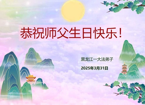 Image for article Praktikující Falun Dafa z provincie Heilongjiang slaví Světový den Falun Dafa (21 pozdravů)