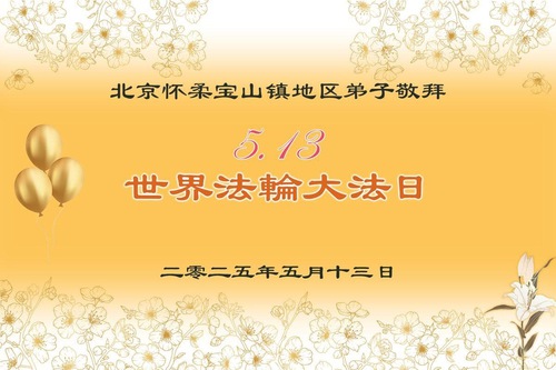 Image for article Praktikující Falun Dafa i další obyvatelé Pekingu oslavují Světový den Falun Dafa (22 pozdravů)