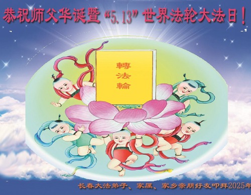 Image for article Praktikující Falun Dafa z města Changchun oslavují Světový den Falun Dafa (19 pozdravů)