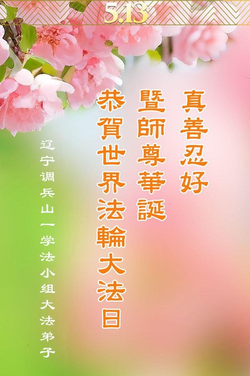 Image for article Praktikující Falun Dafa z provincie Liaoning slaví Světový den Falun Dafa (18 pozdravů)