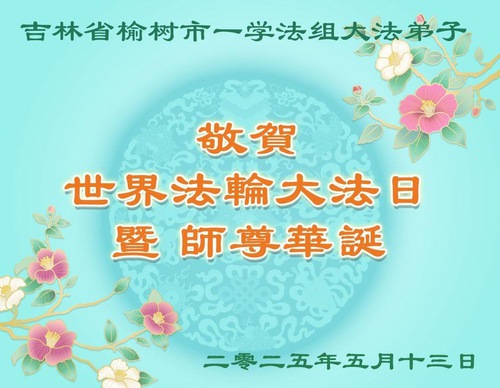 Image for article Praktikující Falun Dafa z města Changchun slaví Světový den Falun Dafa (19 pozdravů)