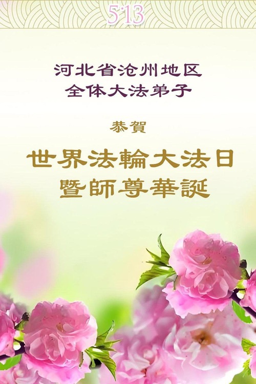 Image for article Praktikující Falun Dafa z provincie Hebei slaví Světový den Falun Dafa (19 pozdravů)