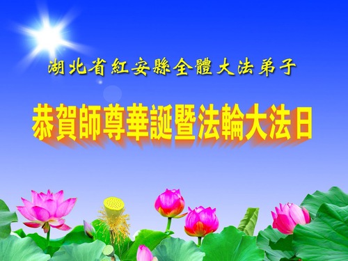 Image for article Praktikující Falun Dafa z provincie Hubei slaví Světový den Falun Dafa (19 pozdravů)