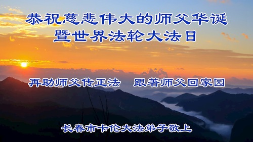 Image for article Praktikující Falun Dafa z města Changchun slaví Světový den Falun Dafa (18 pozdravů)