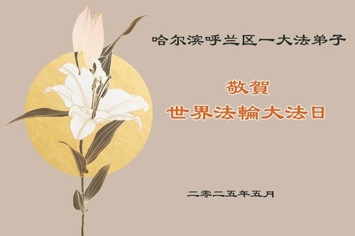 Image for article Praktikující Falun Dafa z města Harbin slaví Světový den Falun Dafa (19 pozdravů)