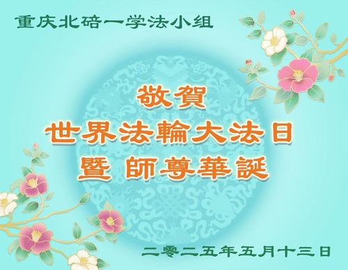Image for article Praktikující Falun Dafa z Chongqingu oslavují Světový den Falun Dafa (19 pozdravů)