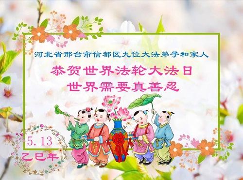 Image for article Praktikující Falun Dafa z provincie Hebei slaví Světový den Falun Dafa (19 pozdravů)