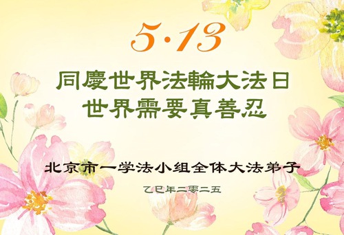 Image for article ​Praktikující Falun Dafa z Pekingu slaví Světový den Falun Dafa (19 pozdravů)