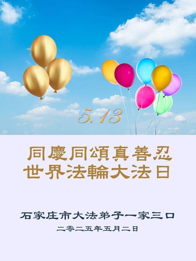 Image for article Praktikující Falun Dafa z města Shijiazhuang slaví Světový den Falun Dafa (19 pozdravů)