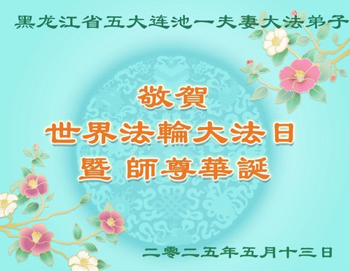 Image for article Praktikující Falun Dafa z provincie Heilongjiang slaví Světový den Falun Dafa (18 pozdravů)