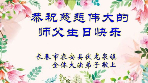 Image for article ​Praktikující Falun Dafa z města Changchun slaví Světový den Falun Dafa (18 pozdravů)
