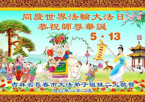 Image for article Praktikující Falun Dafa z města Changchun, provincie Jilin, oslavují Světový den Falun Dafa (21 pozdravů)