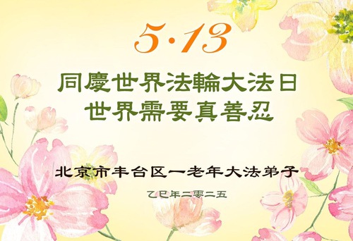 Image for article Praktikující Falun Dafa z Pekingu oslavují Světový den Falun Dafa (19 pozdravů)