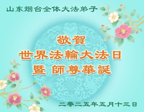 Image for article Praktikující Falun Dafa z provincie Shandong slaví Světový den Falun Dafa (19 pozdravů)