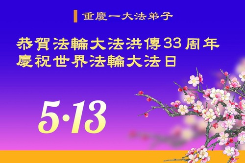 Image for article ​Praktikující Falun Dafa z Chongqingu slaví Světový den Falun Dafa (18 pozdravů)