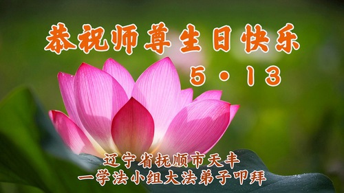 Image for article Praktikující Falun Dafa z provincie Liaoning slaví Světový den Falun Dafa (20 pozdravů)