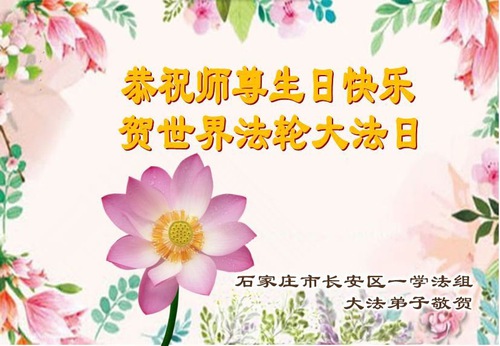 Image for article Praktikující Falun Dafa z města Shijiazhuang, provincie Hebei, oslavují Světový den Falun Dafa (18 pozdravů)