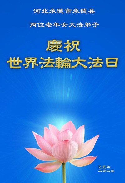 Image for article Praktikující Falun Dafa z provincie Hebei slaví Světový den Falun Dafa (20 pozdravů)