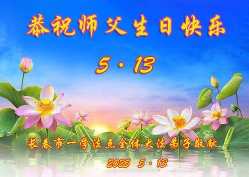 Image for article ​Praktikující Falun Dafa z města Changchun slaví Světový den Falun Dafa (21 pozdravů)