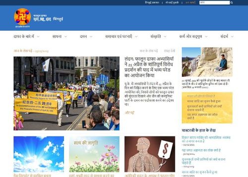 Image for article Minghui.org spustilo hindskou verzi svých webových stránek