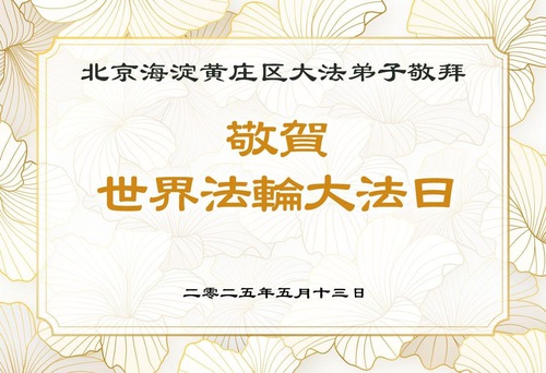 Image for article Praktikující Falun Dafa a nepraktikující z Pekingu oslavují Světový den Falun Dafa (22 pozdravů)