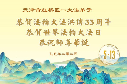 Image for article Praktikující Falun Dafa z Tianjinu oslavují Světový den Falun Dafa (18 pozdravů)