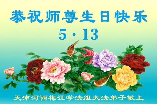 Image for article Praktikující Falun Dafa z Tianjinu oslavují Světový den Falun Dafa (21 pozdravů)