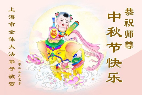 Image for article Praktikující Falun Dafa ze Šanghaje srdečně přejí Mistru Li Hongzhi šťastný Svátek středu podzimu (20 pozdravů)