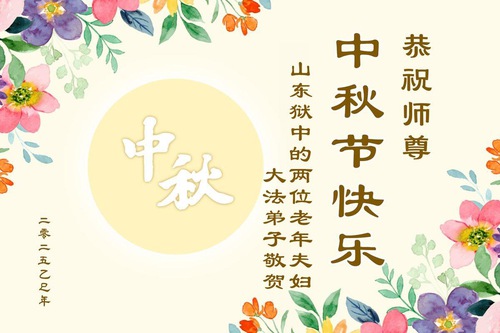 Image for article Pozdravy ke Svátku středu podzimu od praktikujících Falun Dafa uvězněných za svou víru