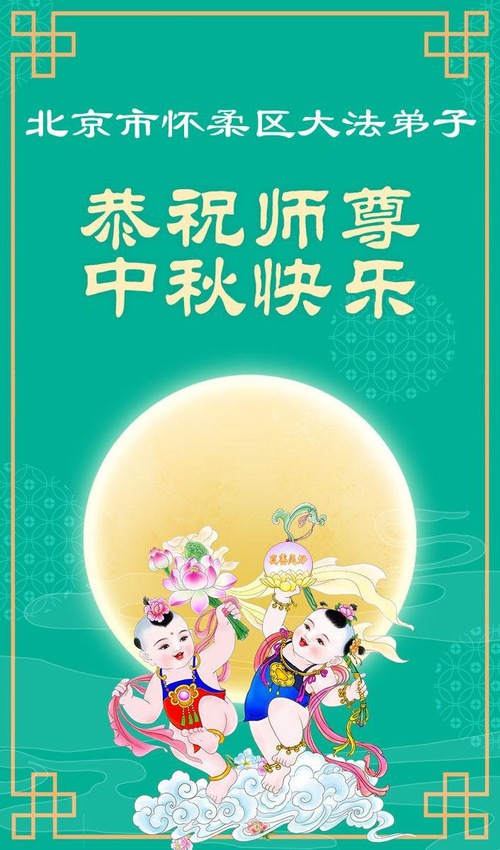 Image for article Praktikující Falun Dafa z Pekingu a Tianjinu s úctou přejí Mistru Li Hongzhi šťastný Svátek středu podzimu (110 pozdravů)