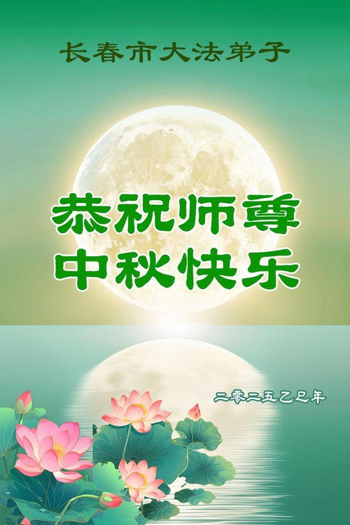 Image for article Praktikující Falun Dafa z města Changchun přejí ctěnému Mistrovi Li šťastný Svátek středu podzimu (18 pozdravů)