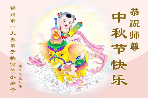 Image for article Mladí praktikující Falun Dafa s úctou přejí Mistru Li šťastný Svátek středu podzimu