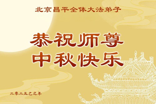 Image for article Praktikující Falun Dafa z Pekingu přejí ctěnému Mistrovi Li šťastný Svátek středu podzimu (20 pozdravů)