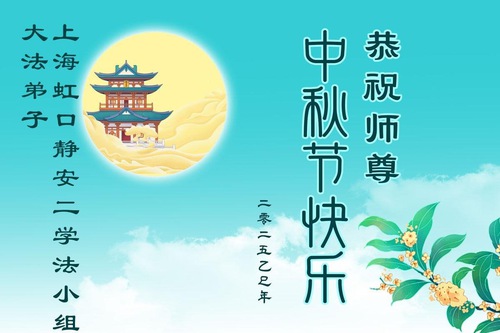 Image for article Praktikující Falun Dafa z Šanghaje a Tianjinu s úctou přejí Mistru Li Hongzhi šťastný Svátek středu podzimu (105 pozdravů)