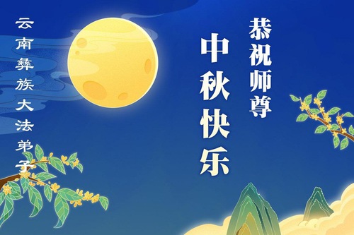Image for article Praktikující Falun Dafa z různých etnických skupin v Číně přejí Mistru Li Hongzhi šťastný Svátek středu podzimu
