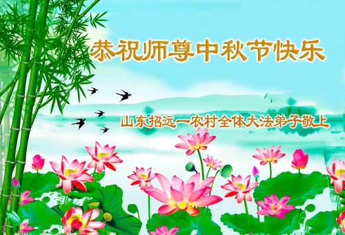 Image for article Praktikující Falun Dafa z venkova přejí Mistru Li Hongzhi šťastný Svátek středu podzimu