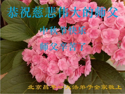 Image for article Praktikující Falun Dafa z Pekingu přejí ctěnému Mistrovi Li šťastný Svátek středu podzimu (18 pozdravů)