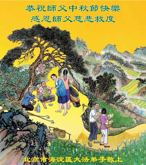 Image for article Praktikující Falun Dafa z Pekingu přejí ctěnému Mistrovi Li šťastný Svátek středu podzimu (20 pozdravů)