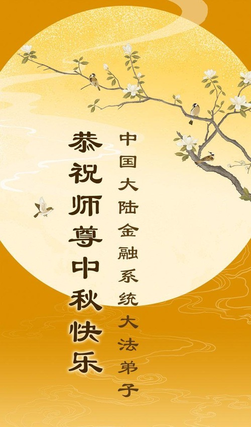 Image for article Praktikující Falun Dafa z 50 profesí v Číně přejí Mistru Li šťastný Svátek středu podzimu (137 pozdravů)