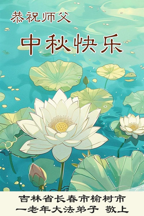 Image for article Praktikující Falun Dafa z města Changchun přejí ctěnému Mistrovi Li šťastný Svátek středu podzimu (18 pozdravů)