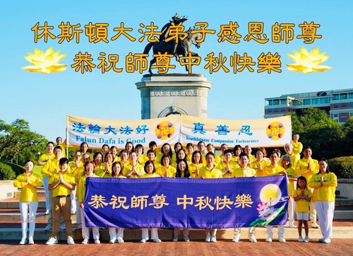 Image for article Praktikující Falun Dafa v jižních Spojených státech srdečně přejí Mistru Li Hongzhi šťastný Svátek středu podzimu