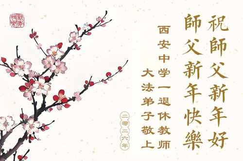 Image for article Praktikující Falun Dafa v čínském vzdělávacím systému s úctou přejí Mistrovi Li Hongzhi šťastný nový rok (37 pozdravů)