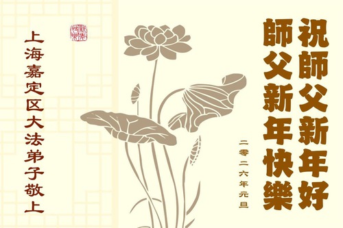 Image for article Praktikující Falun Dafa ze Šanghaje s úctou přejí Mistrovi Li Hongzhi šťastný nový rok (37 pozdravů)