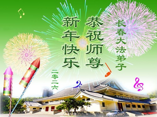 Image for article Praktikující Falun Dafa z města Changchun s úctou přejí Mistrovi Li Hongzhi šťastný nový rok (112 pozdravů)